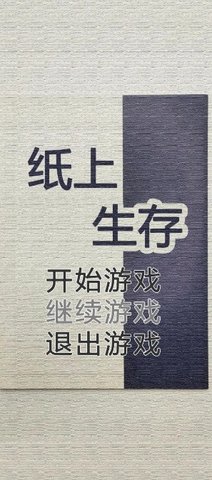纸上生存 0.1.1 最新版 1