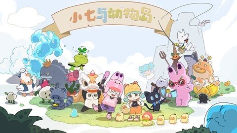 小七与动物岛 0.1.0 最新版 2