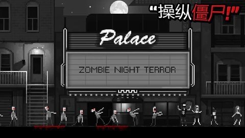 僵尸之夜 1.5 最新版 2