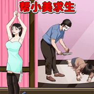 机智救小美手游下载-机智救小美官方版