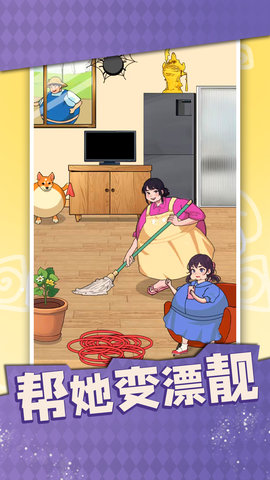 帮她变漂靓 1.0  2