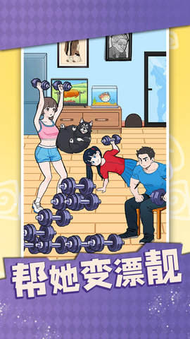帮她变漂靓 1.0  1