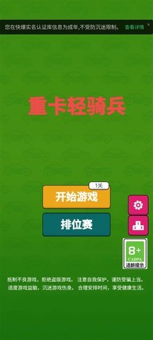 重卡轻骑兵 1.0 最新版 1