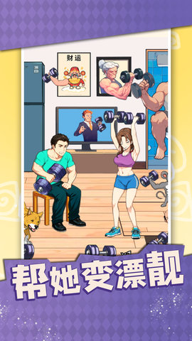 帮她变漂靓 1.0  3
