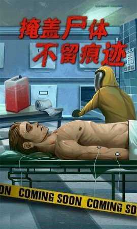 死无对证 4.0.33 最新版 1