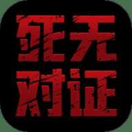 死无对证
