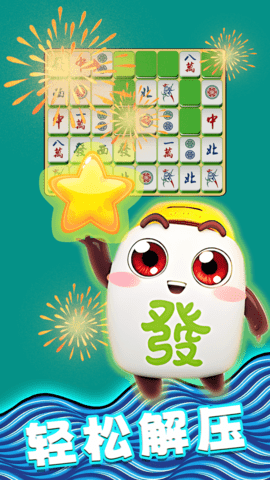 麻将爱消除赚钱版 1.0.0 最新版 2