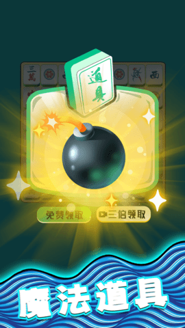 麻将爱消除赚钱版 1.0.0 最新版 3