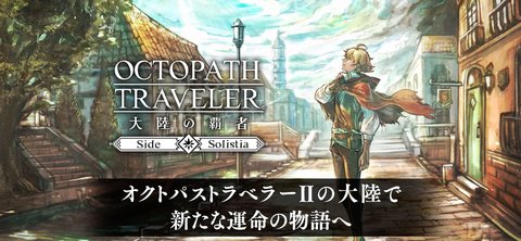 歧路旅人大陆的霸者日服 v2.3.0 最新版 2