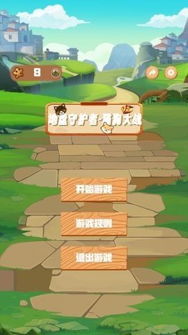 地盘守护者猫狗大战 1.0.1 安卓版 1