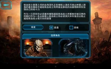 异形大战铁血战士进化汉化版 2.1 最新版 2