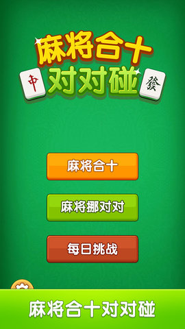 麻将合十对对碰 1.0.2 最新版 2