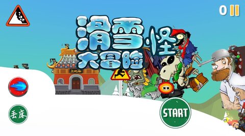 滑雪怪大冒险 1.0 安卓版 2