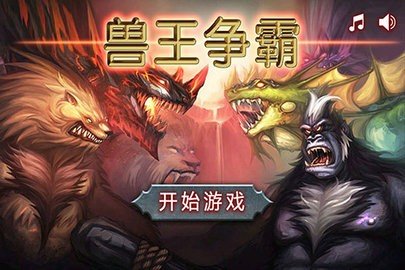兽王争霸单机版 1.8.6 最新版 2