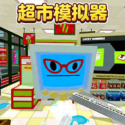 超市模拟器2