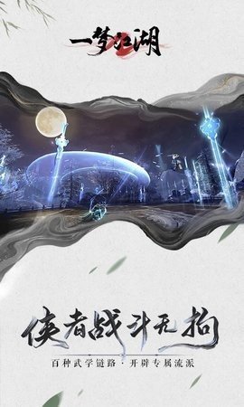 一梦江湖华为版 108.0 最新版 3