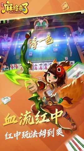 麻将来了 1.21.1.1 官方版 1