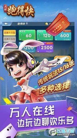 大胜跑得快 4.0.0 官方版 2