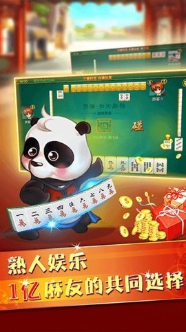熊猫四川麻将 201.0.65 官方版 1