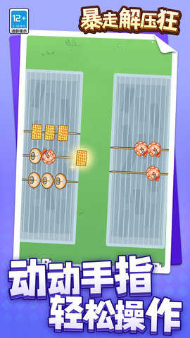 暴走解压狂 1.1.1  1