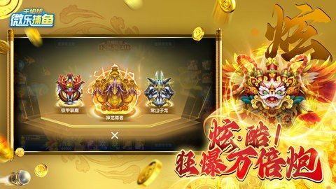 微乐捕鱼千炮版 3.9.6 最新版 3