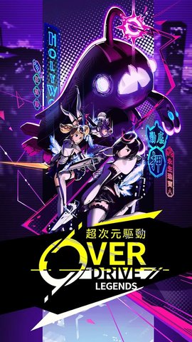 超次元驱动 1.1.7 安卓版 2