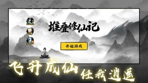 堆叠修仙记 1.3.1 最新版 1