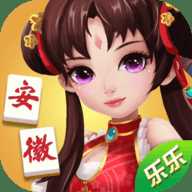 乐乐安徽麻将