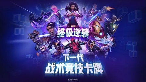 漫威终极逆转 110.3.0 最新版 1