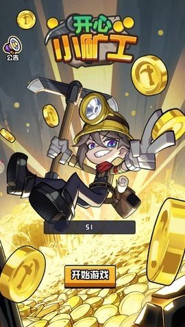 开心小矿工 0.4 官网版版 2