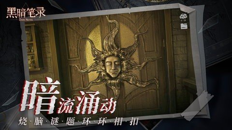 黑暗笔录 1.2.0 最新版 2