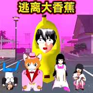 逃离香蕉怪