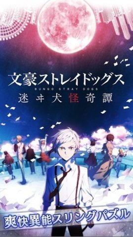 文豪迷犬日服 3.20 最新版 3