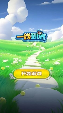 一线到底 1.0 安卓版 2