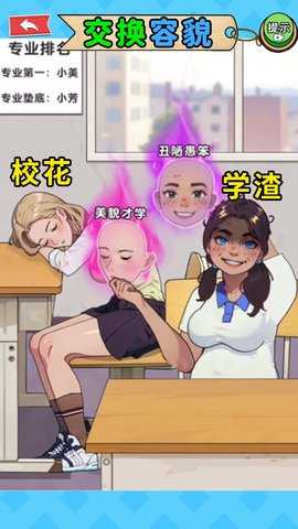 交换美貌身材 1.0  1