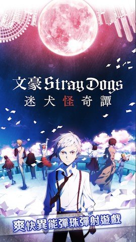 文豪迷犬台服 3.10.6 最新版 1