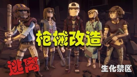 逃离生化禁区 1.0.0 安卓版 1