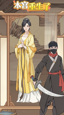 本宫重生了 1.0.10  4