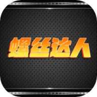 螺丝达人