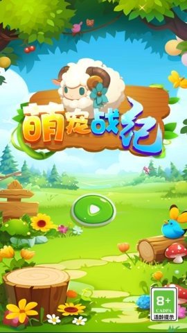 萌宠战纪 1.0.0 最新版 1