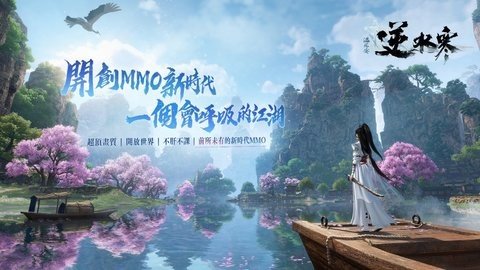 逆水寒手游繁中版 2.3.31056028 安卓版 2