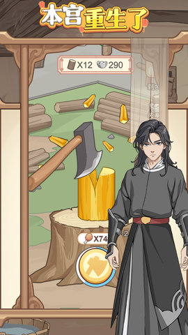 本宫重生了 1.0.10  2