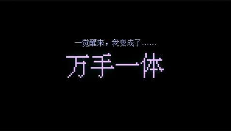 万手一体 0.1.3 安卓版 1
