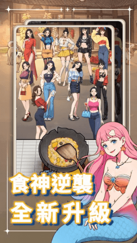 暴走食神 1.1  4