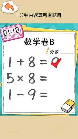 速算大挑战 1.0  1