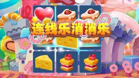 连线乐消消乐 1.0 最新版 1