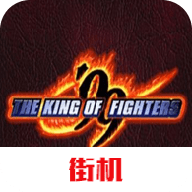 拳皇99