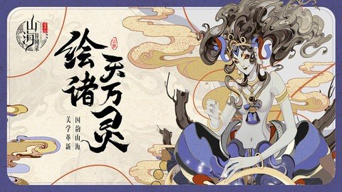 山海异闻录 1.1.142 最新版 1