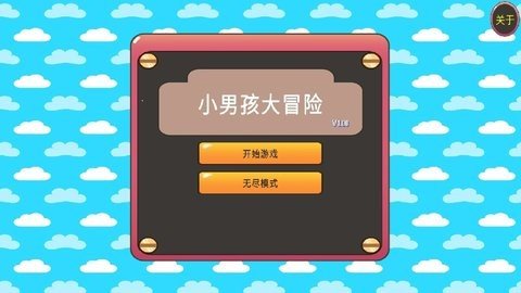 小男孩大冒险 1.00 最新版 1