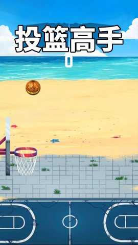 投篮高手 1.0.1  1